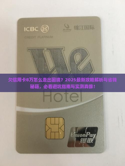 欠信用卡8万怎么走出困境