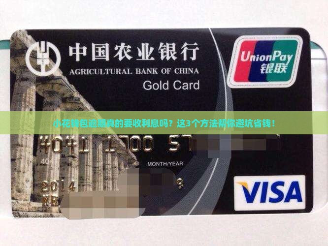 小花钱包逾期会产生利息吗如何避免利息的产生