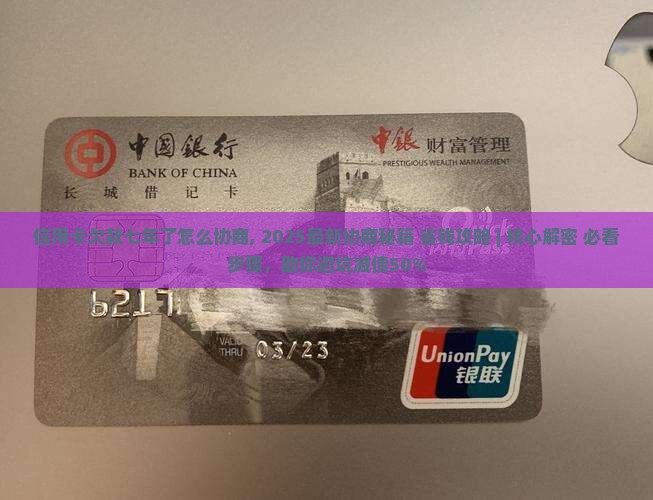 信用卡欠款七年了怎么协商