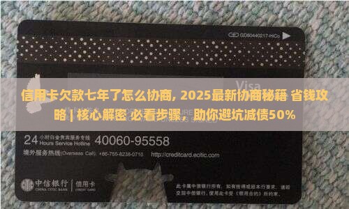 信用卡欠款七年了怎么协商