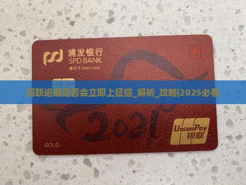 招联逾期是否会立即上征信