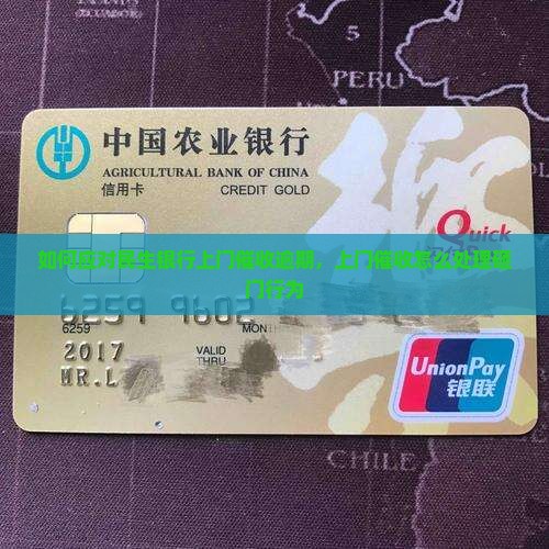 民生银行上门催收如何应对砸门行为