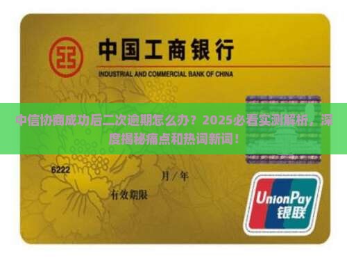 中信协商成功后如何处理二次逾期
