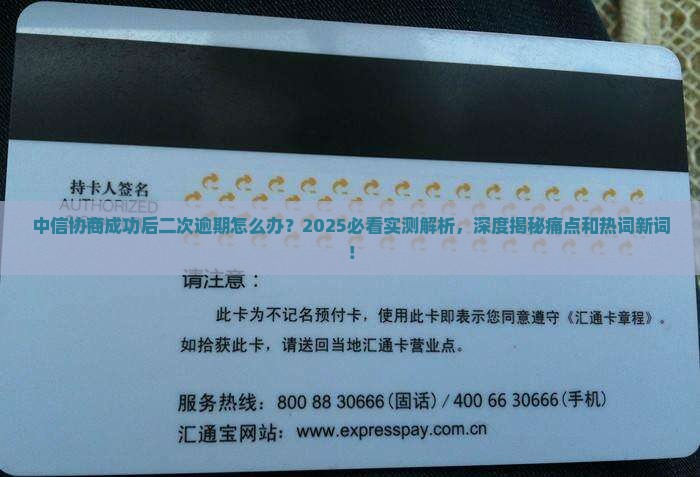 中信协商成功后如何处理二次逾期