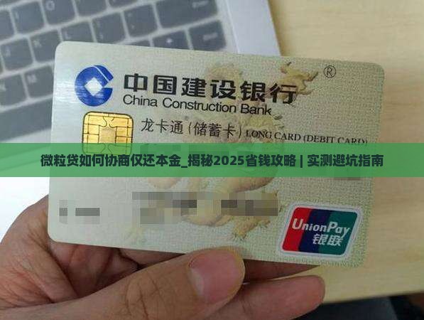 微粒贷如何协商仅还本金