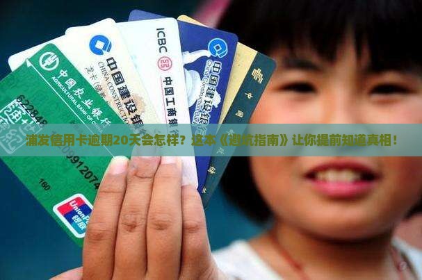 浦发信用卡逾期处理方法及逾期20天后的后果