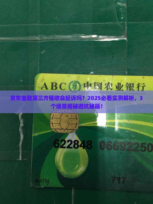 京东金融第三方催收是否会起诉