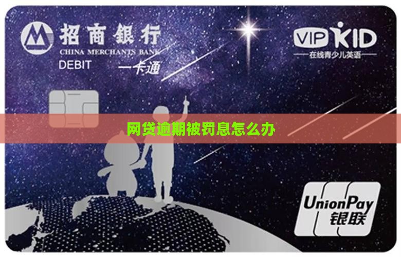 网贷逾期被罚息怎么办