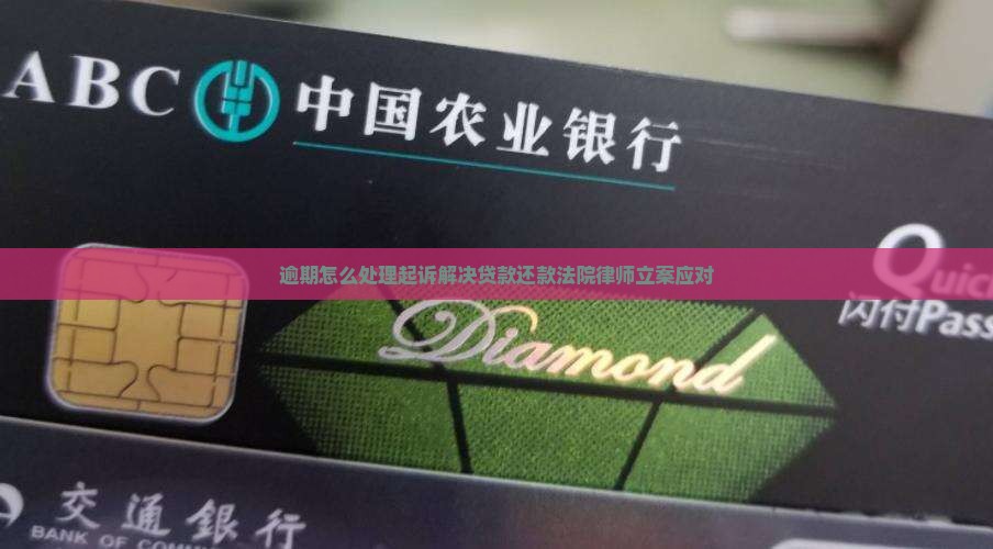 包你贷逾期起诉怎么处理