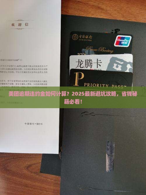 美团逾期违约金