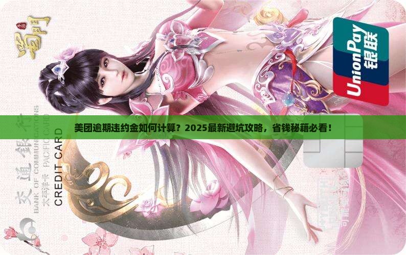 美团逾期违约金