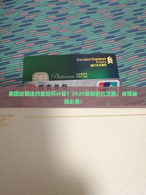 美团逾期违约金