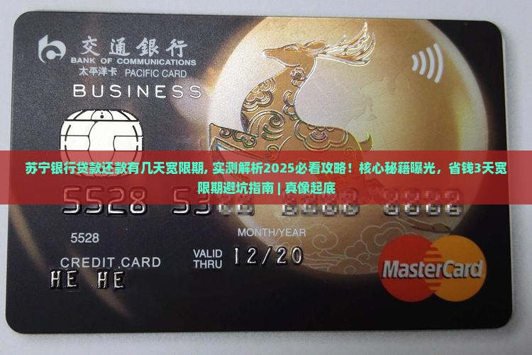 苏宁银行贷款还款有几天宽限期