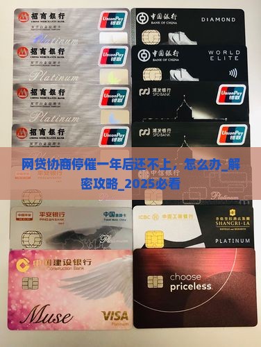 网贷协商停催一年后还不上应该怎么处理
