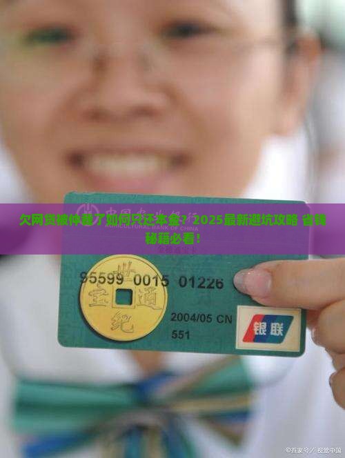 欠网贷仲裁了如何还本金