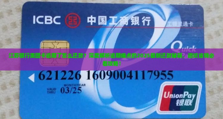 江苏银行美团卡逾期了怎么还款