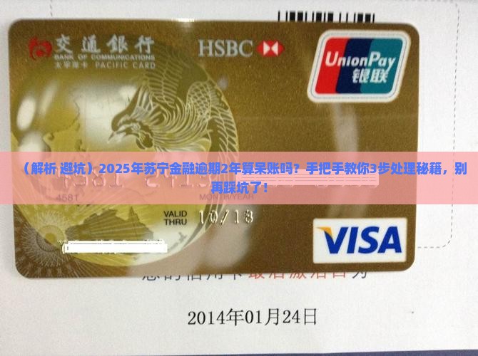 苏宁金融逾期2年算呆账吗需要如何处理