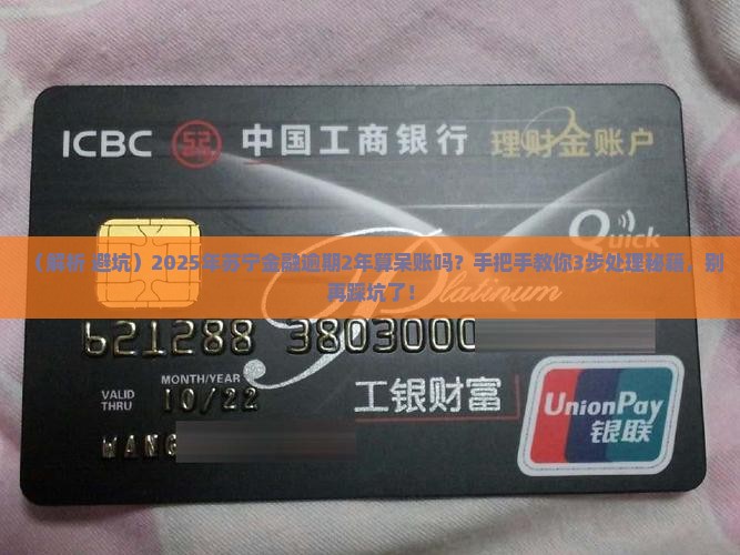 苏宁金融逾期2年算呆账吗需要如何处理