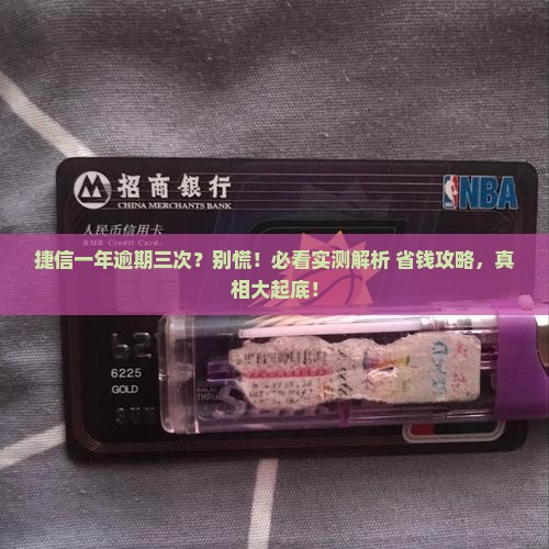 捷信一年逾期了三次会怎样违约处理