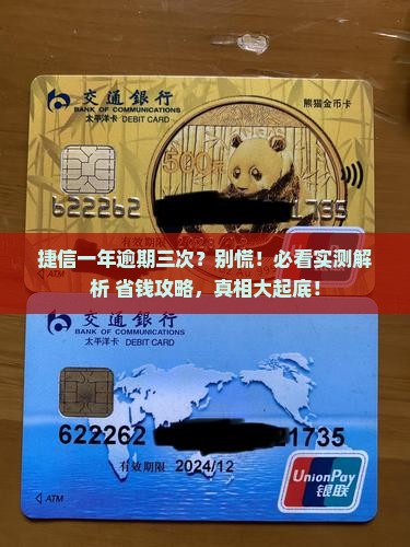 捷信一年逾期了三次会怎样违约处理