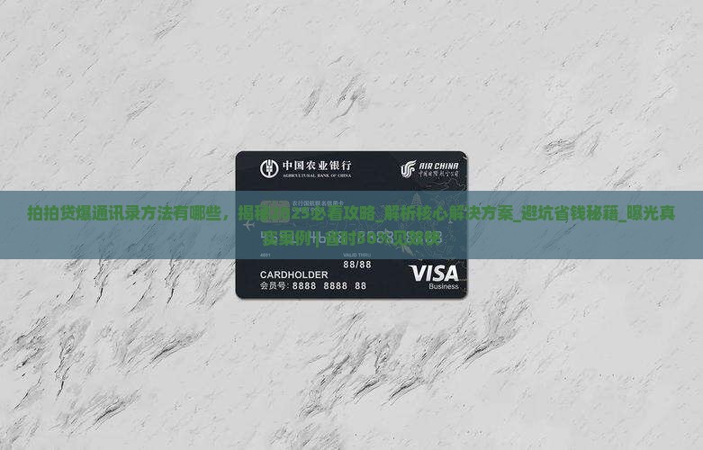 拍拍贷爆通讯录方法有哪些