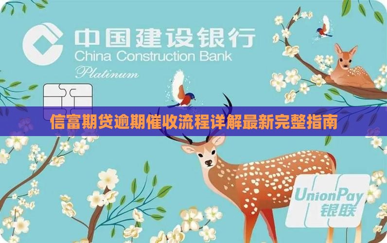 信富期贷逾期催收流程详解