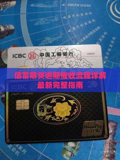 信富期贷逾期催收流程详解