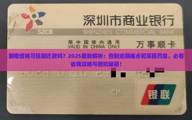 甜橙借钱可延期还款吗的规定是什么