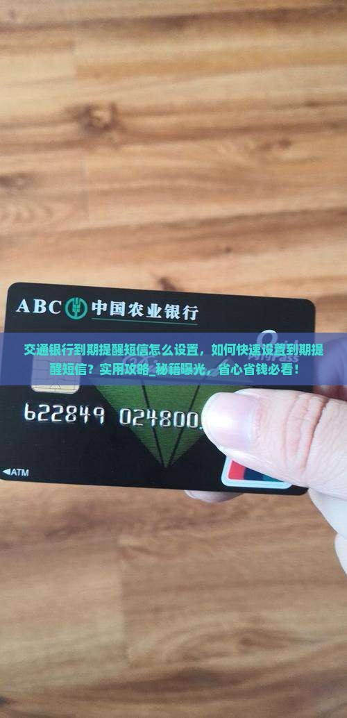 交通银行到期提醒短信怎么设置