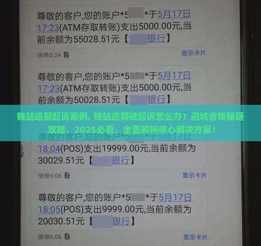 钱站逾期起诉案例
