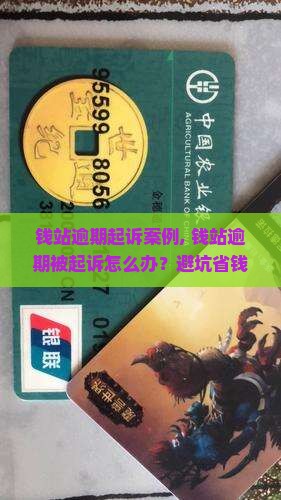 钱站逾期起诉案例