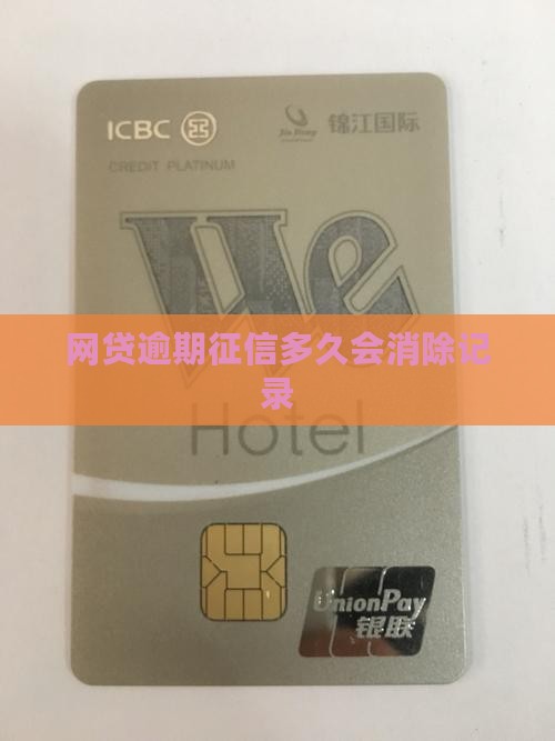 网贷逾期征信多久会销如何解决