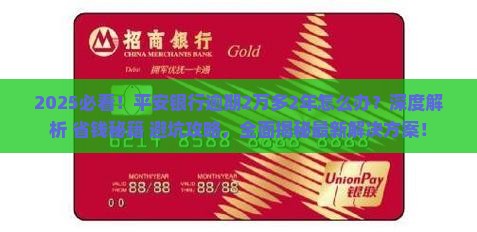 平安银行逾期2万多2年了