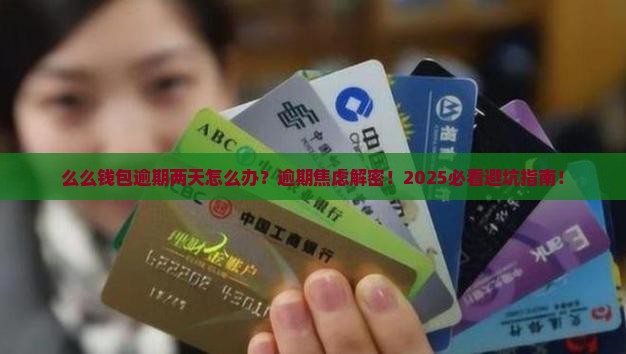 么么钱包逾期两天怎么处理