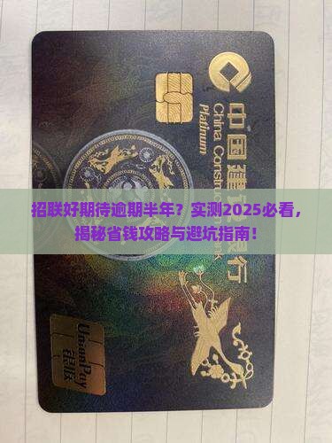 招联好期待逾期半年