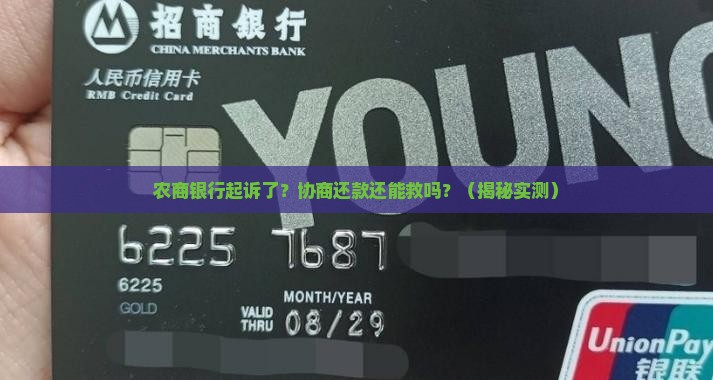 农商银行起诉协商还款案例分析