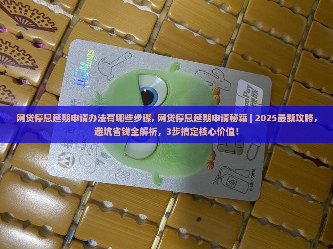 网贷停息延期申请办法有哪些步骤