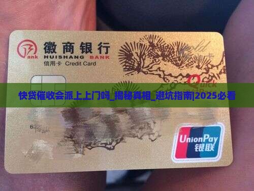 快贷催收会派上上门吗