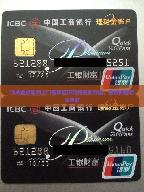 常银消费金融逾期上门催收应该如何处理