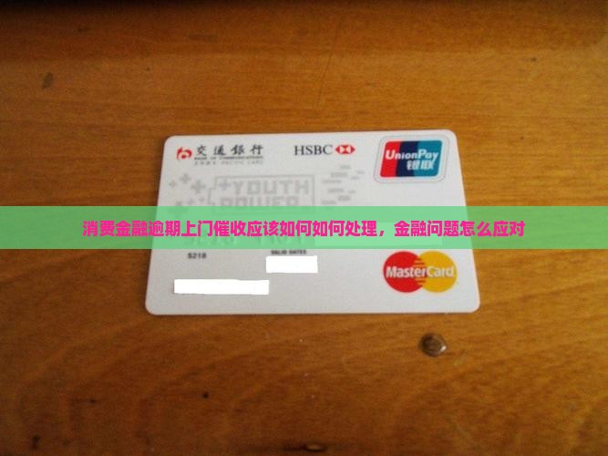 常银消费金融逾期上门催收应该如何处理