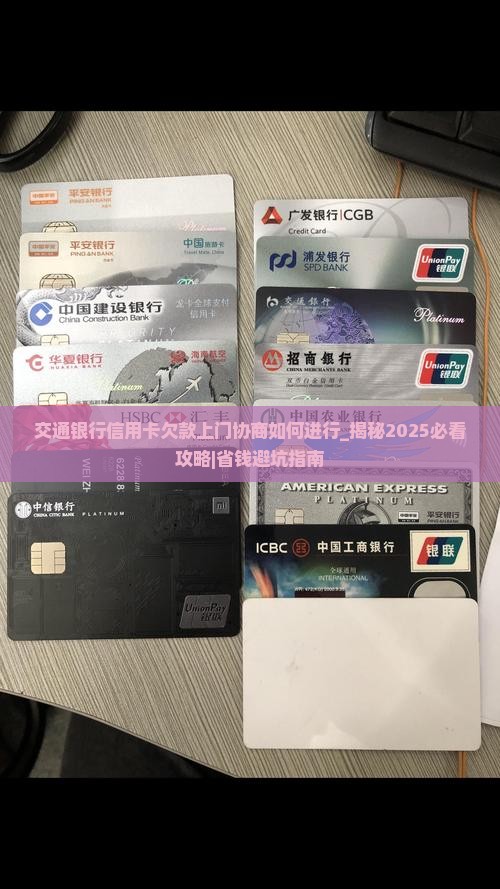 交通银行信用卡欠款上门协商如何进行