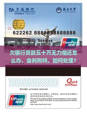 欠银行贷款五十万无力偿还