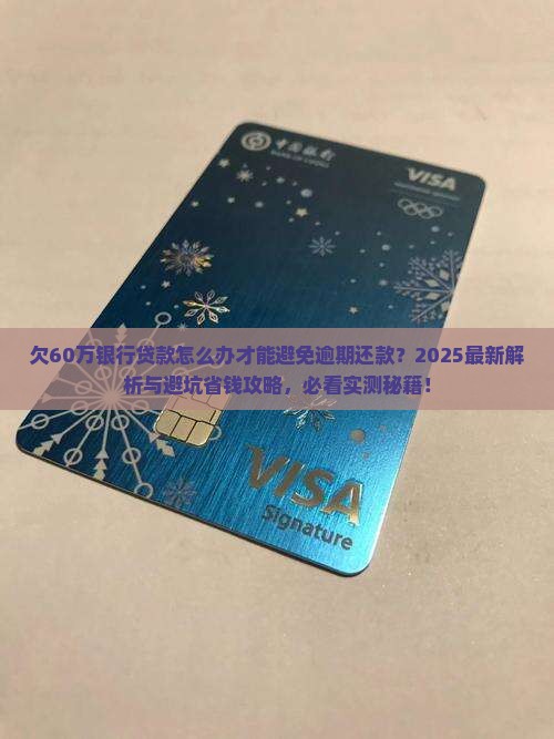 欠60万银行贷款怎么办才能避免逾期还款