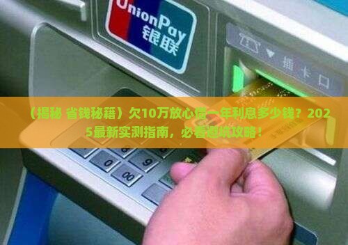 欠10万放心借一年利息多少钱