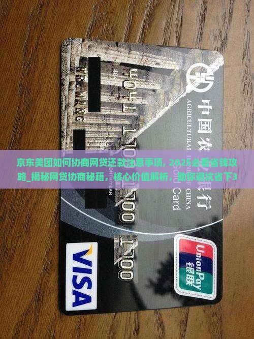 京东美团如何协商网贷还款注意事项