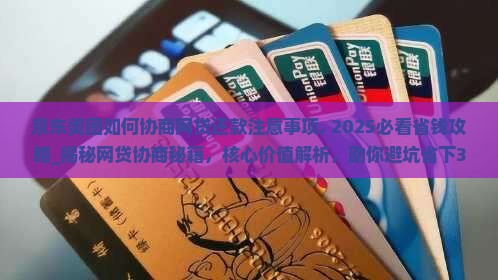 京东美团如何协商网贷还款注意事项