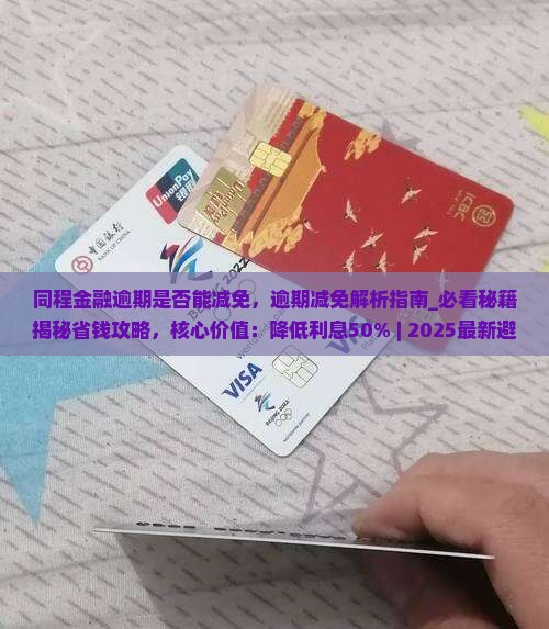 同程金融逾期是否能减免