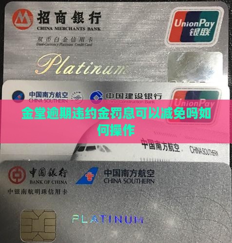 金堂逾期违约金罚息可以减免吗如何操作