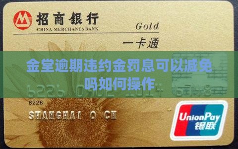 金堂逾期违约金罚息可以减免吗如何操作
