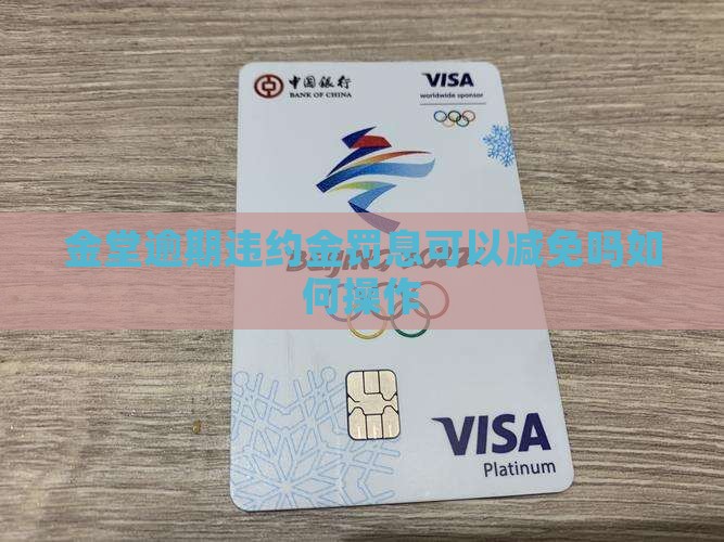 金堂逾期违约金罚息可以减免吗如何操作